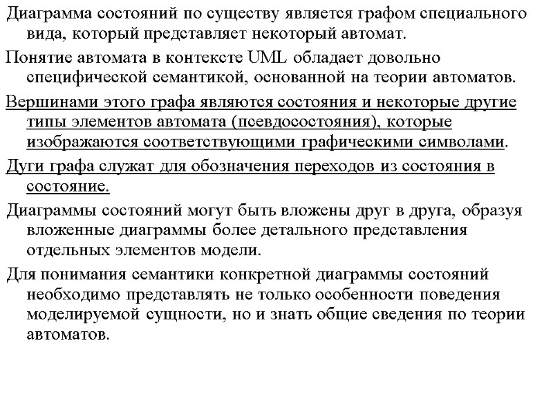 Диаграмма состояний по существу является графом специального вида, который представляет некоторый автомат.  Понятие